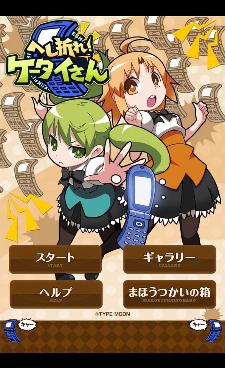 androidアプリ へし折れ!ケータイさん攻略スクリーンショット1