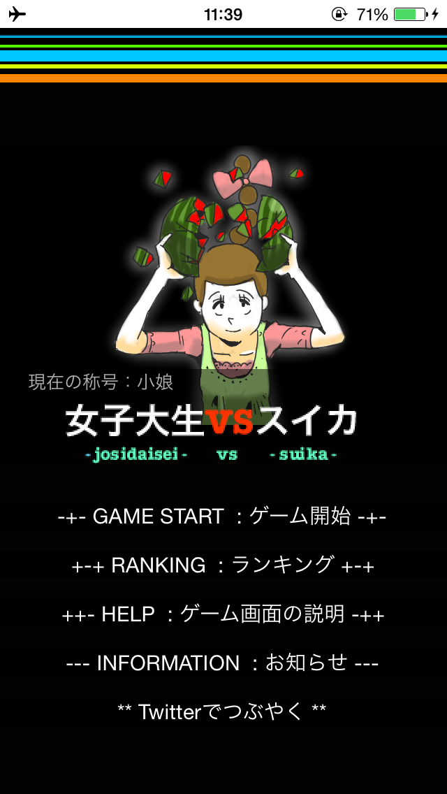 androidアプリ 女子大生vsスイカ攻略スクリーンショット1