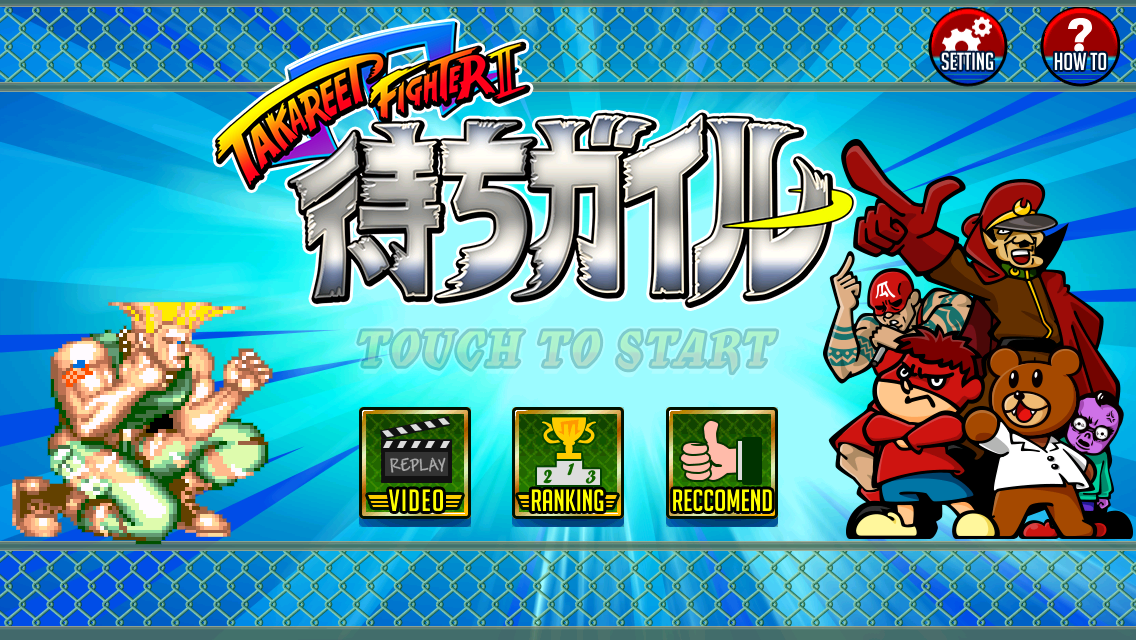 androidアプリ 待ちガイル〜TAKAREET FIGHTER Ⅱ〜攻略スクリーンショット1