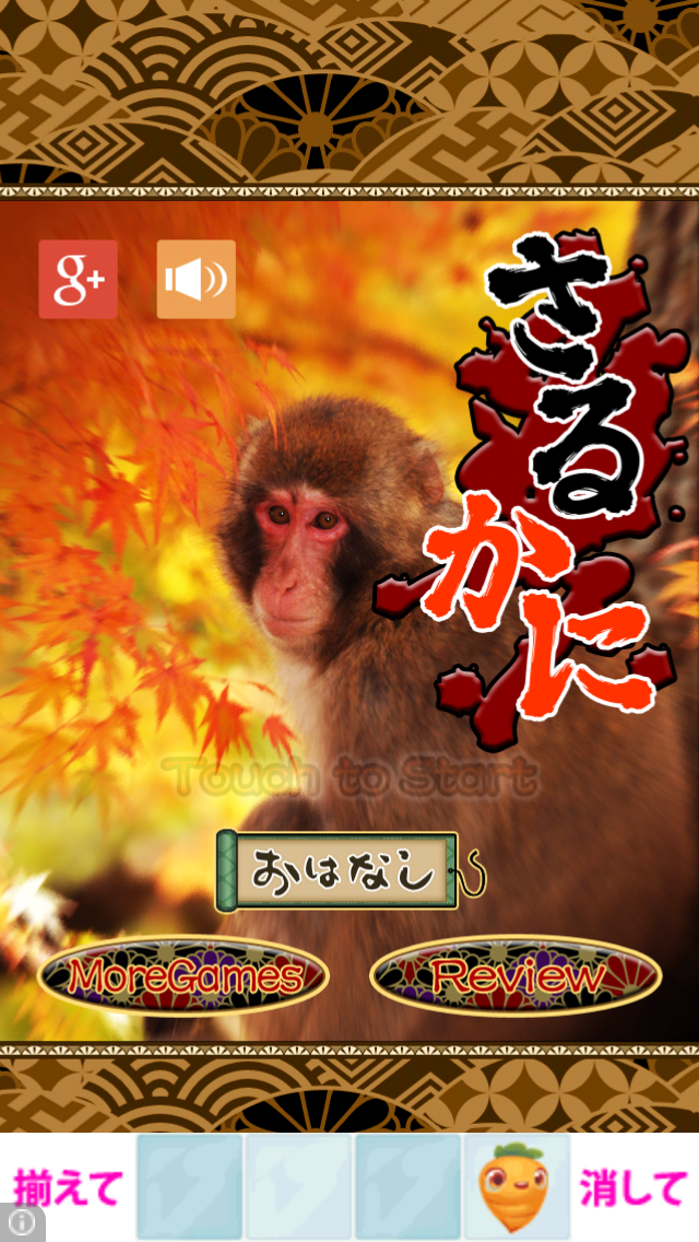 androidアプリ さるかに攻略スクリーンショット1