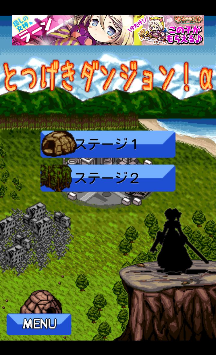androidアプリ とつげきダンジョン！α攻略スクリーンショット1
