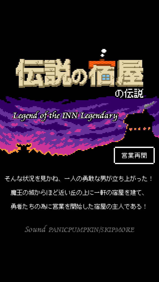 androidアプリ 一本道RPG外伝 伝説の宿屋の伝説攻略スクリーンショット1