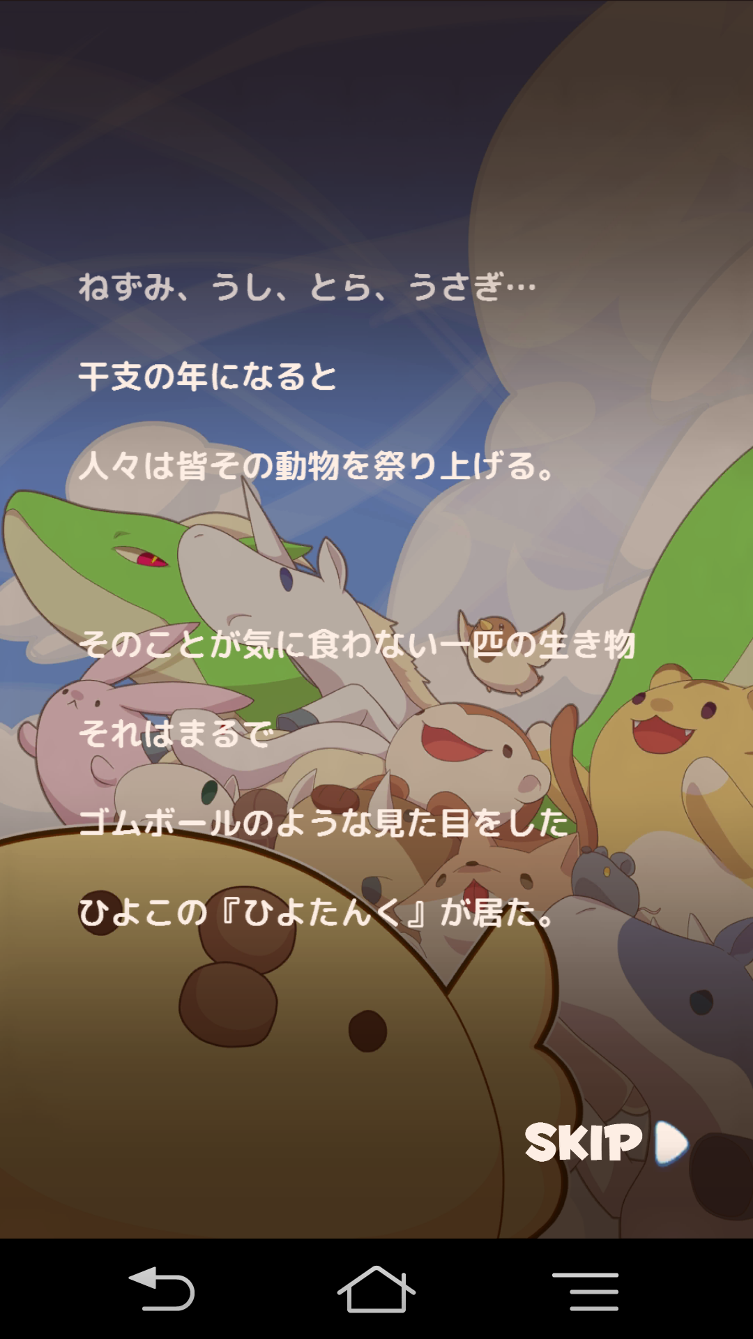 androidアプリ ひよこ大戦争 ~ひよこ干支になる~攻略スクリーンショット1