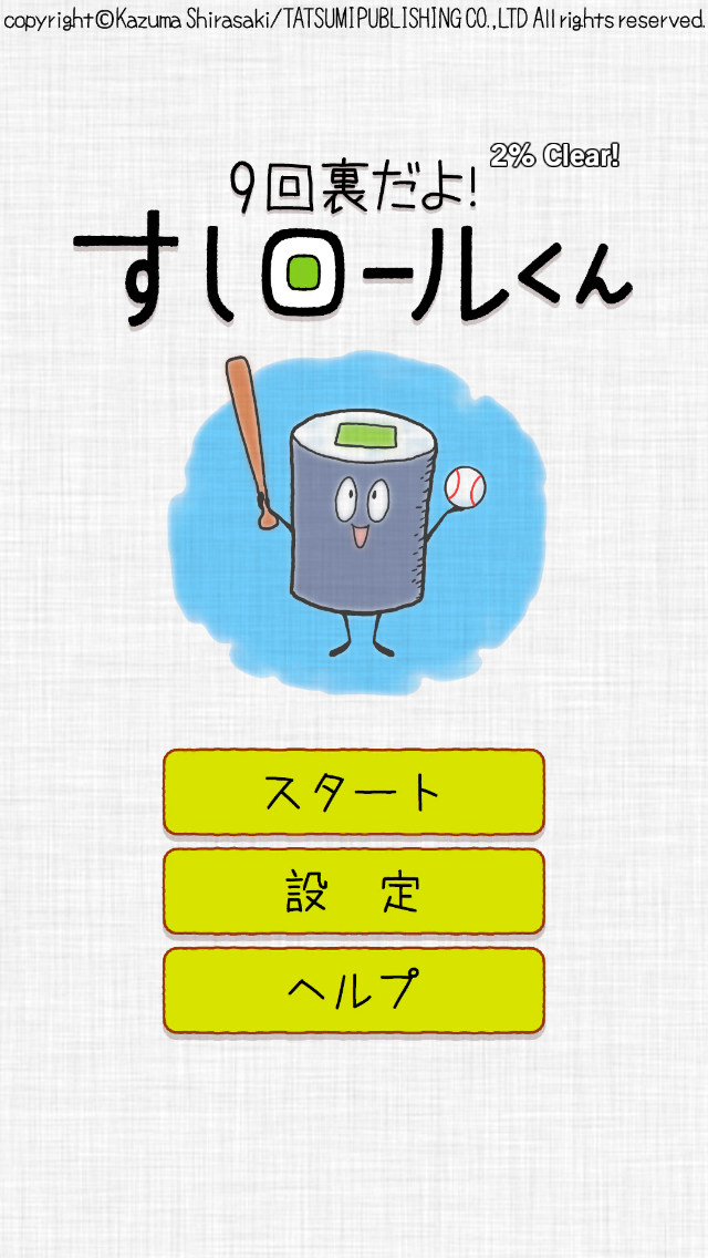 androidアプリ 9回裏だよ!すしロールくん攻略スクリーンショット2
