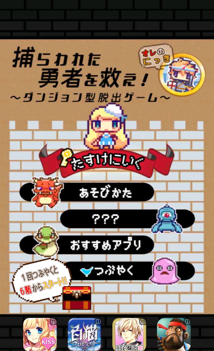 捕らわれた勇者を救え！ androidアプリスクリーンショット2