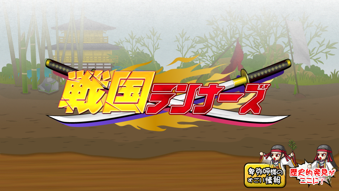 androidアプリ 戦国ランナーズ攻略スクリーンショット1