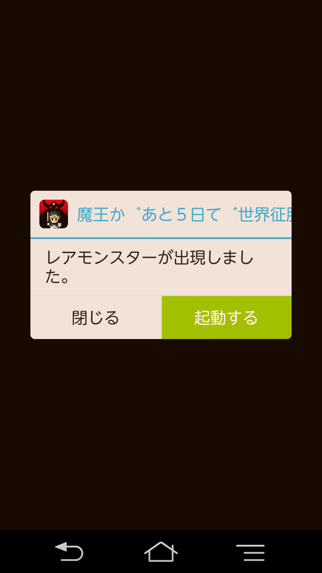 androidアプリ 魔王があと５日で世界征服するってよ攻略スクリーンショット6