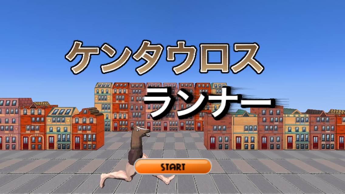 androidアプリ ケンタウロスランナー ハイスピードで駆け抜けろ!攻略スクリーンショット1