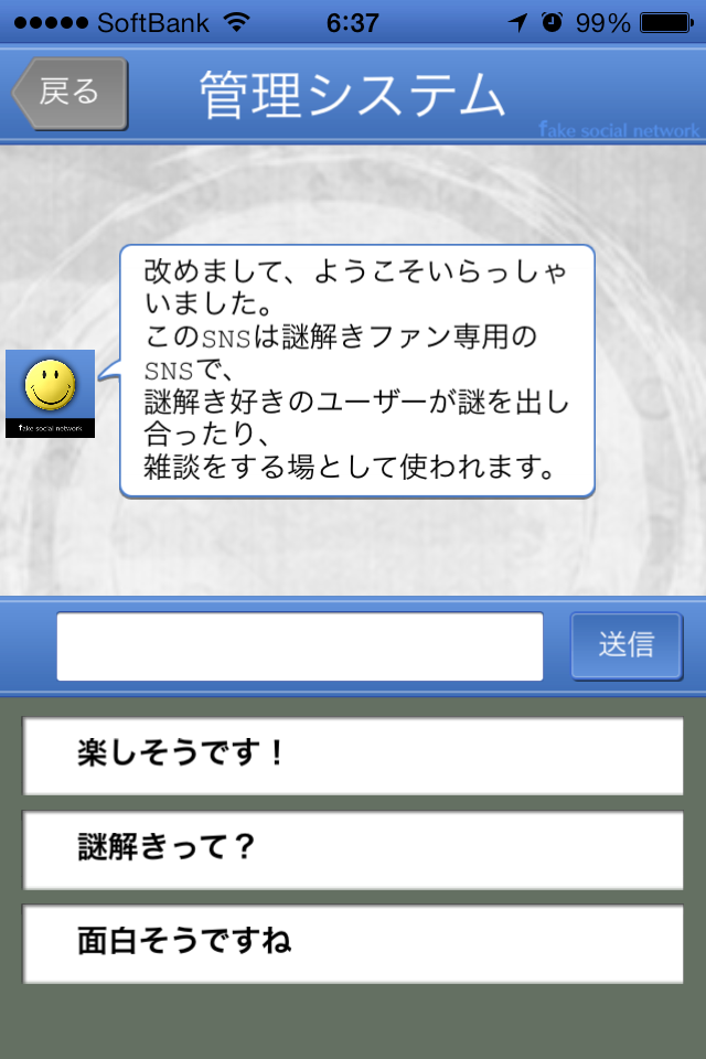 androidアプリ 13人の謎 - Fake Social Network -攻略スクリーンショット1