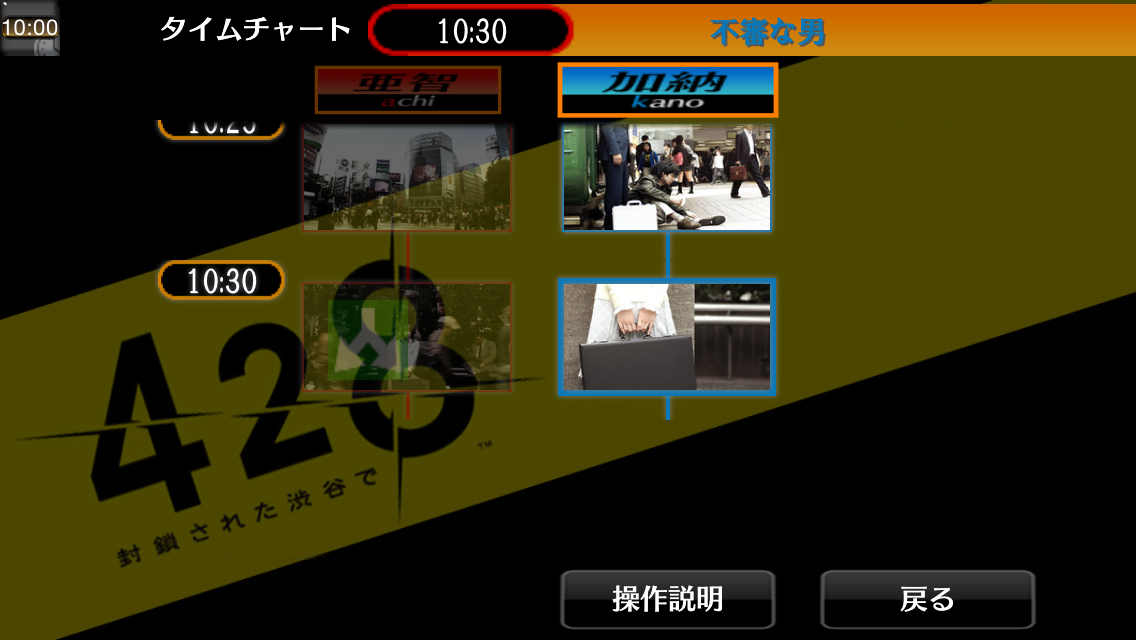 androidアプリ 428-封鎖された渋谷で-攻略スクリーンショット5