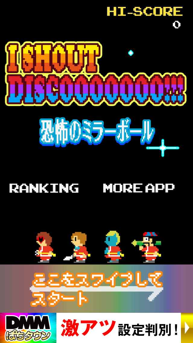 androidアプリ I SHOUT DISCOOOOOOO!!! 恐怖のミラーボール攻略スクリーンショット1