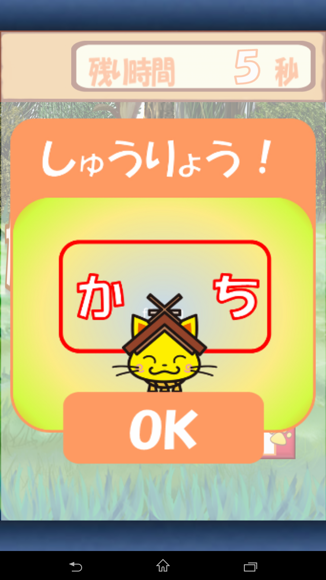 androidアプリ おねがいしまねっこ！攻略スクリーンショット5