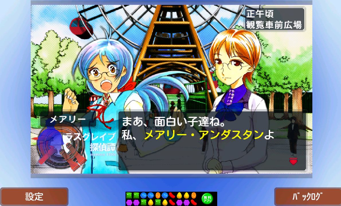 androidアプリ ラスグレイブ探偵譚 『観覧車殺人事件 事件篇』攻略スクリーンショット3