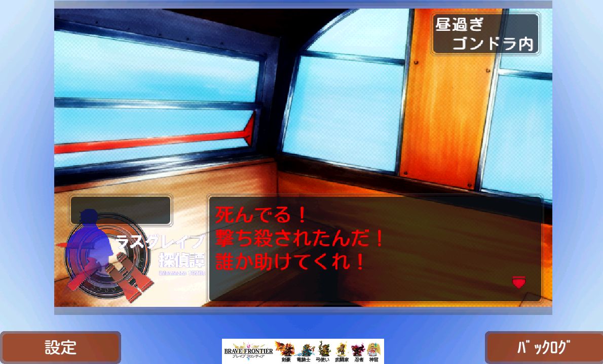 androidアプリ ラスグレイブ探偵譚 『観覧車殺人事件 事件篇』攻略スクリーンショット4