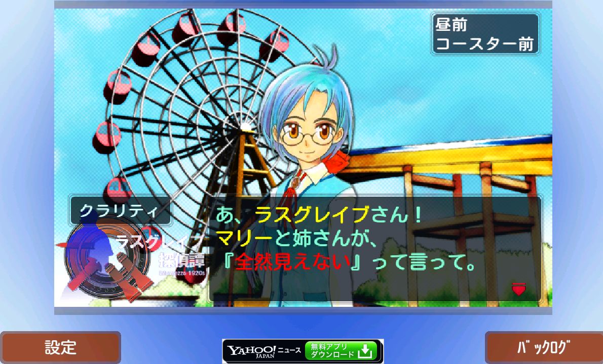ラスグレイブ探偵譚 『観覧車殺人事件 事件篇』 androidアプリスクリーンショット3