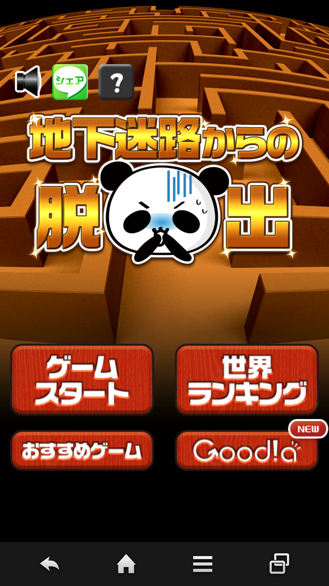 androidアプリ 地下迷路からの脱出 by だーぱん攻略スクリーンショット1