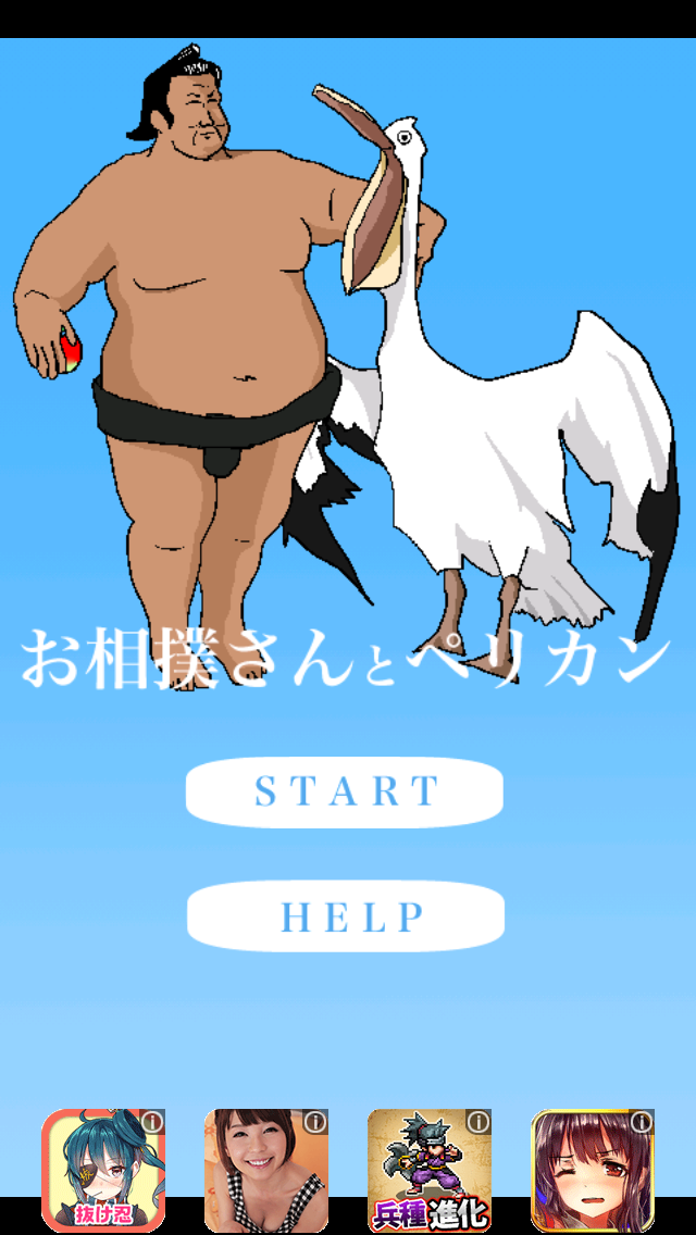 androidアプリ お相撲さんとペリカン攻略スクリーンショット1
