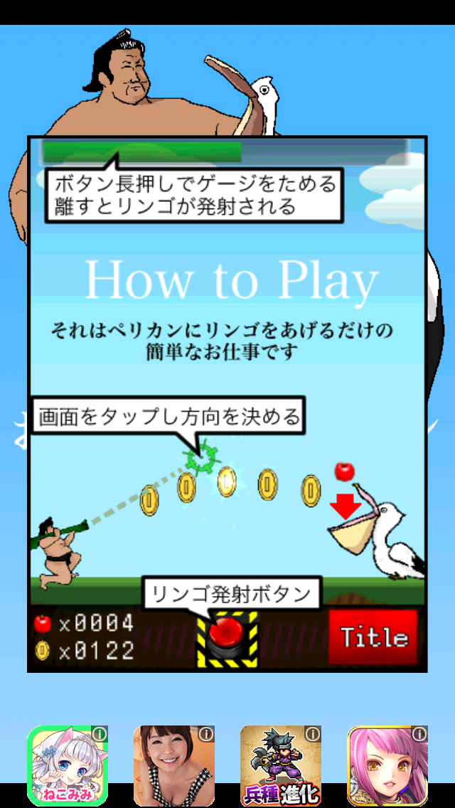 androidアプリ お相撲さんとペリカン攻略スクリーンショット2