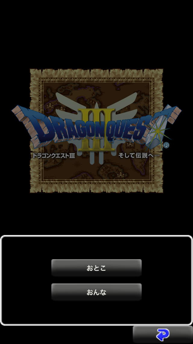 androidアプリ ドラゴンクエストIII そして伝説へ…攻略スクリーンショット1
