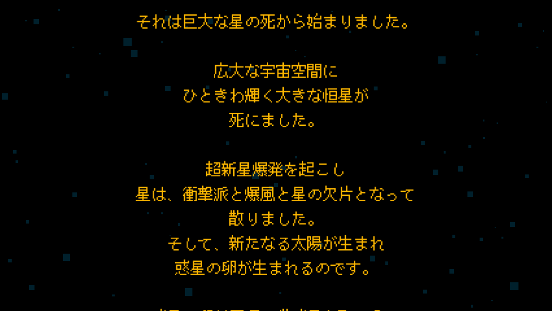 androidアプリ ぼくの惑星~どんど来い!アルマゲドン~攻略スクリーンショット1