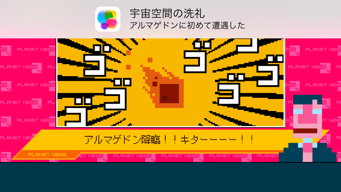 ぼくの惑星～どんど来い！アルマゲドン～ androidアプリスクリーンショット3
