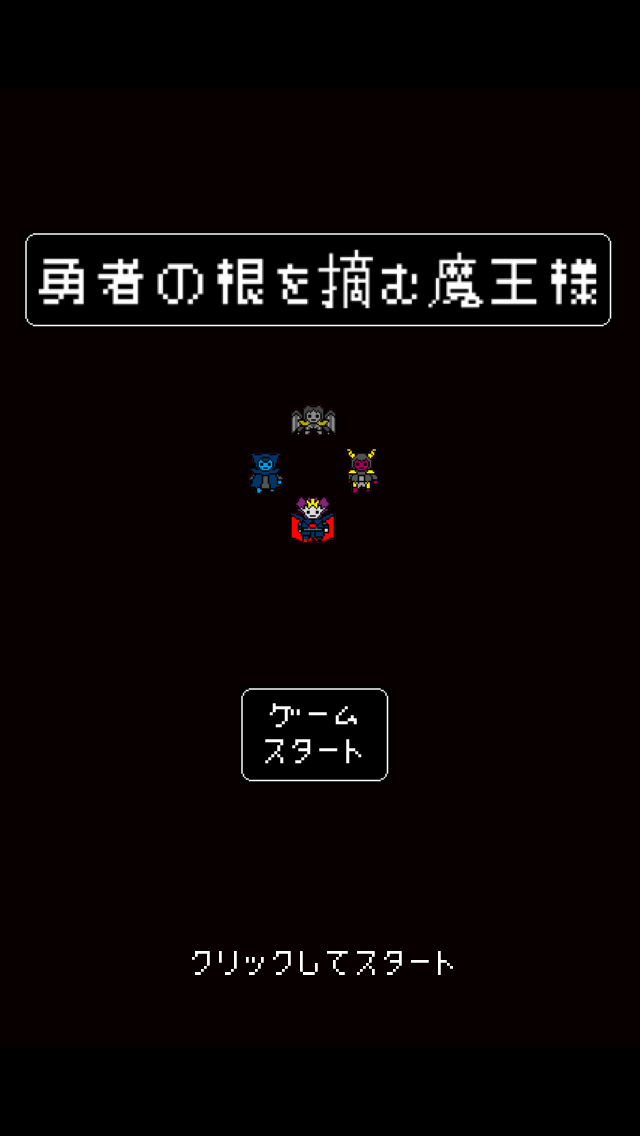 androidアプリ 勇者の根を摘む魔王様!攻略スクリーンショット1