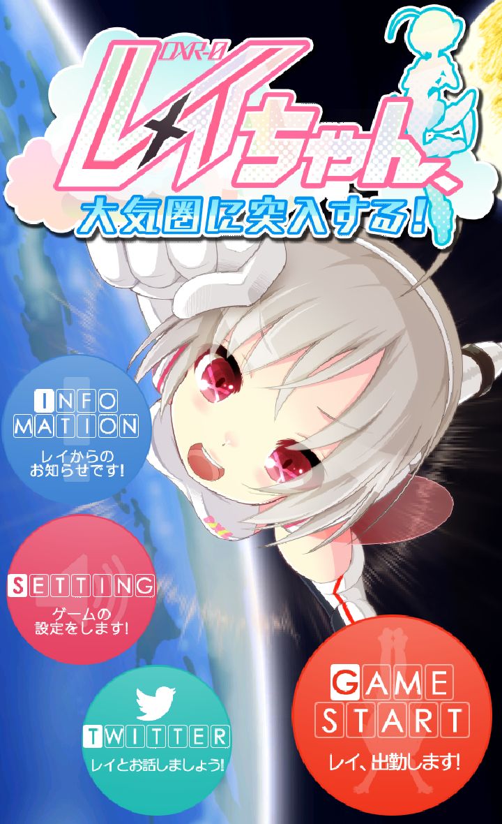 androidアプリ レイちゃん、大気圏に突入する!攻略スクリーンショット1