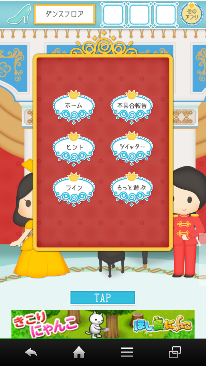 androidアプリ 脱出ゲーム 謎解きシンデレラ攻略スクリーンショット3
