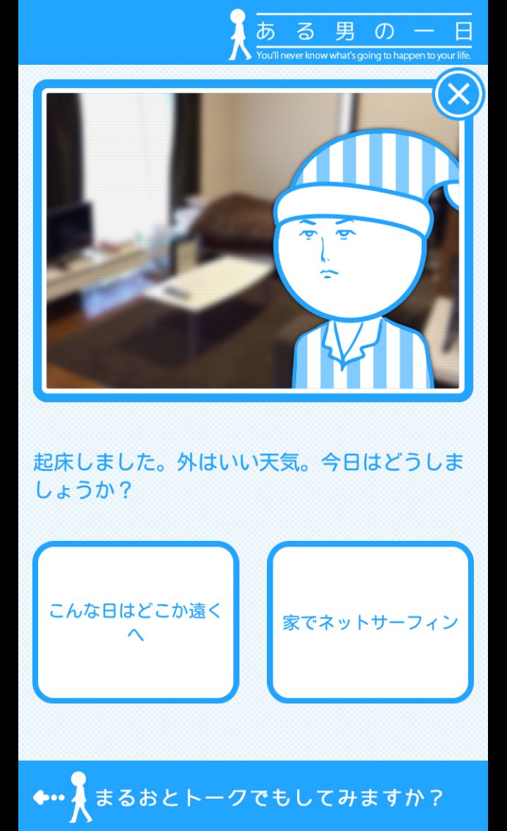 androidアプリ ある男の一日攻略スクリーンショット3