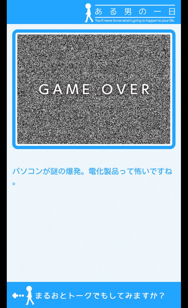 androidアプリ ある男の一日攻略スクリーンショット4