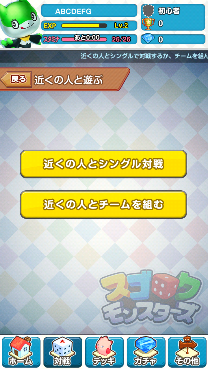 スゴロクモンスターズ androidアプリスクリーンショット2