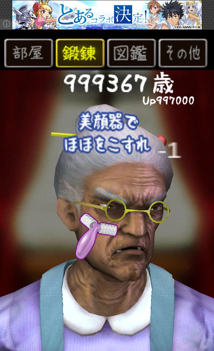 androidアプリ 100万歳のババア攻略スクリーンショット3