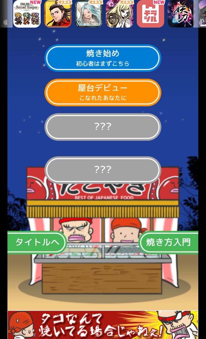 androidアプリ 蛸焼無双攻略スクリーンショット1