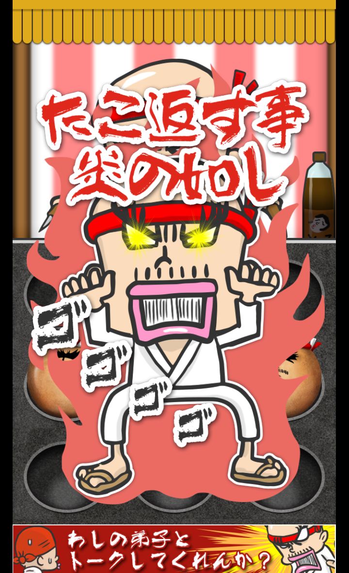 蛸焼無双 androidアプリスクリーンショット2