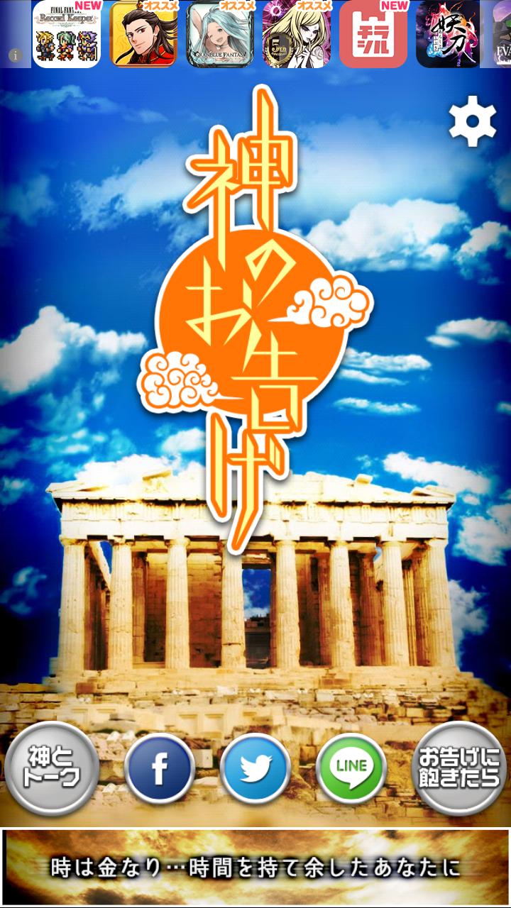 androidアプリ 神のお告げ攻略スクリーンショット1