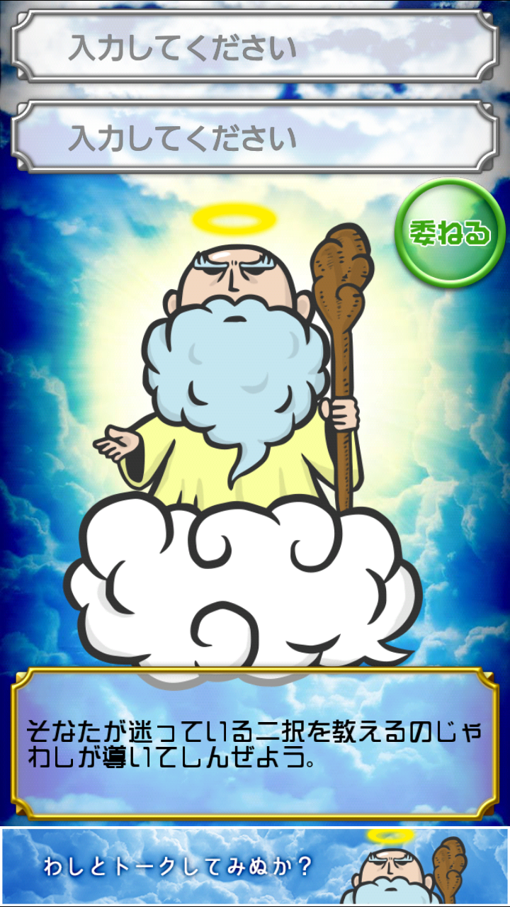 androidアプリ 神のお告げ攻略スクリーンショット2