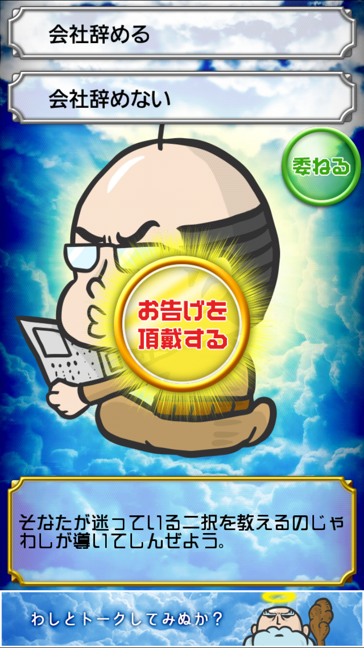 神のお告げ androidアプリスクリーンショット1