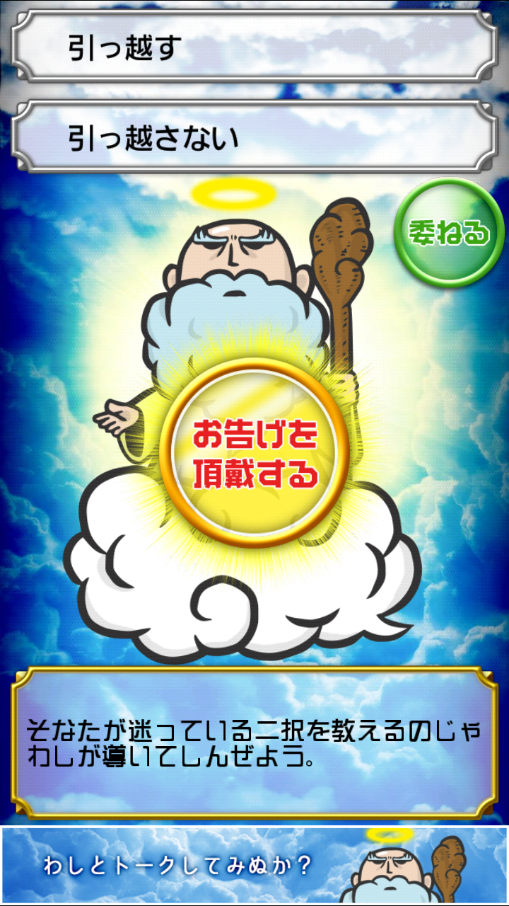 神のお告げ androidアプリスクリーンショット3