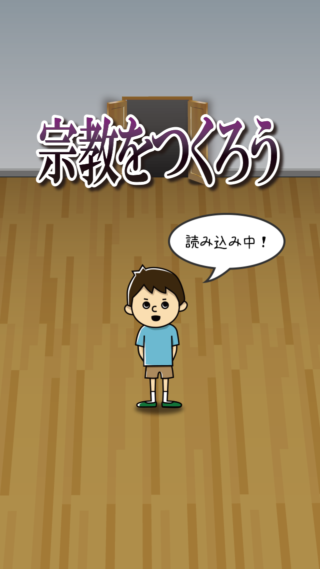 androidアプリ 宗教をつくろう攻略スクリーンショット2