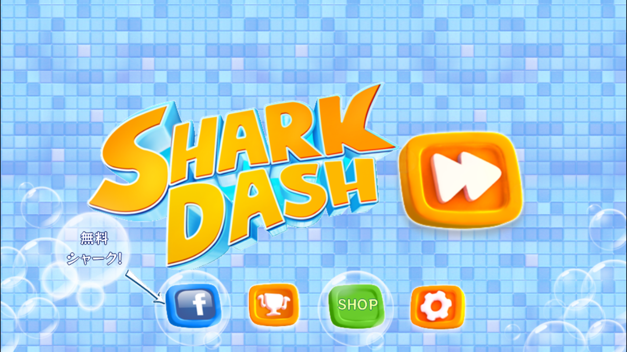 androidアプリ SharkDash~シャークダッシュ~攻略スクリーンショット1