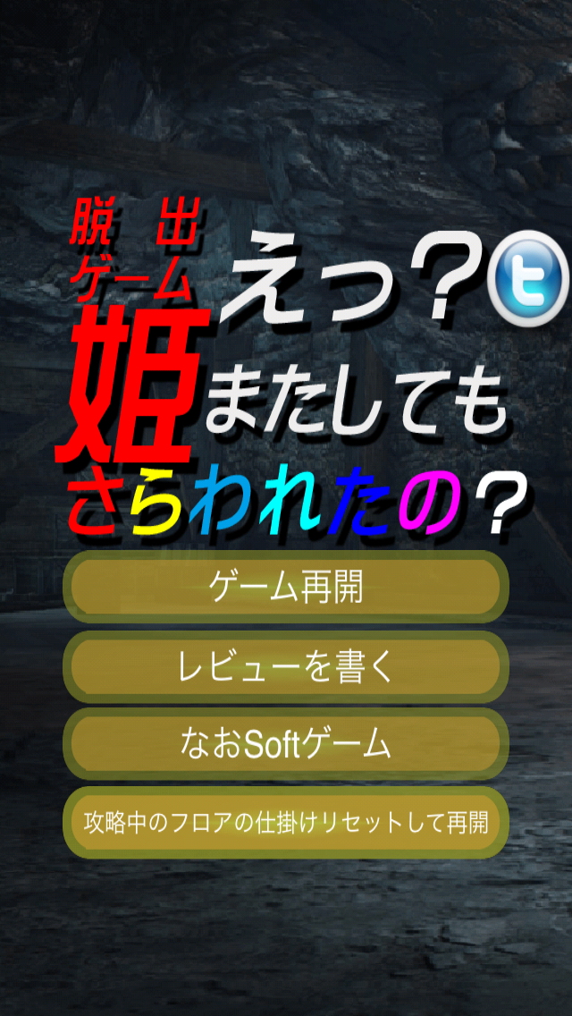 androidアプリ えっ？姫またしてもさらわれたの？攻略スクリーンショット1