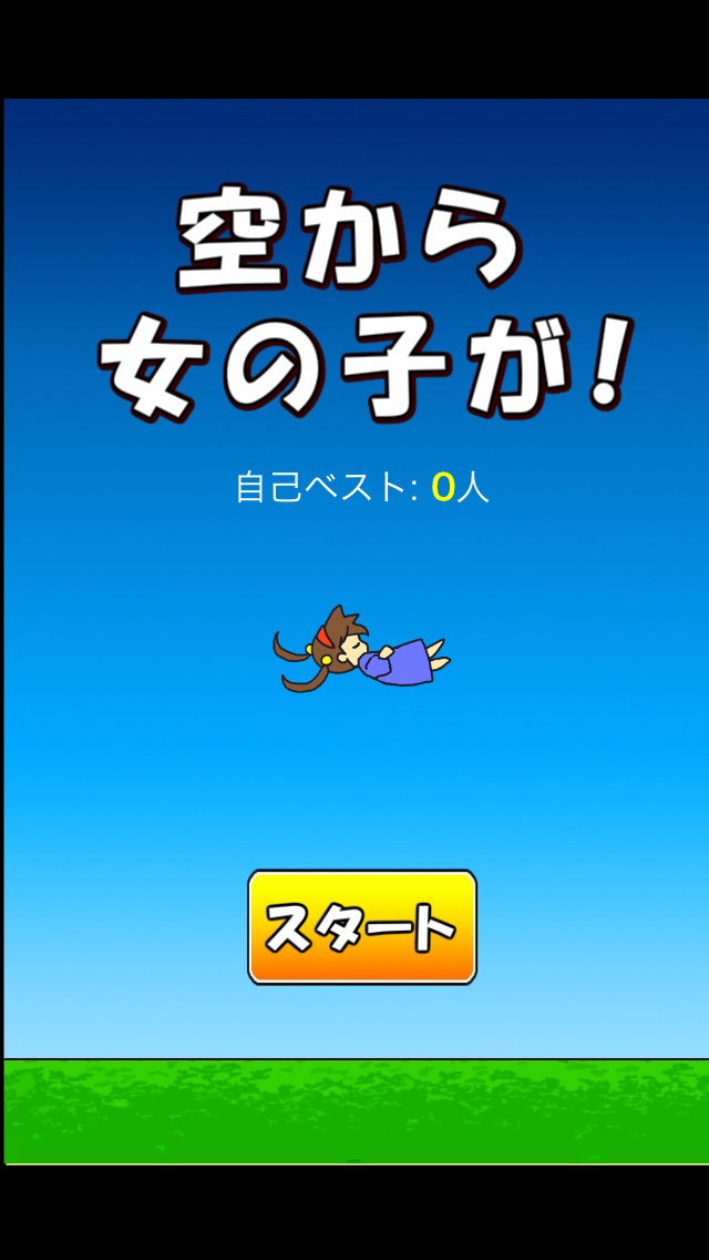 androidアプリ 空から女の子が！攻略スクリーンショット1