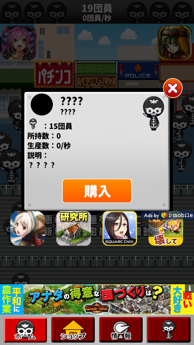 androidアプリ 増やして!悪の組織~めざせ世界征服~攻略スクリーンショット1