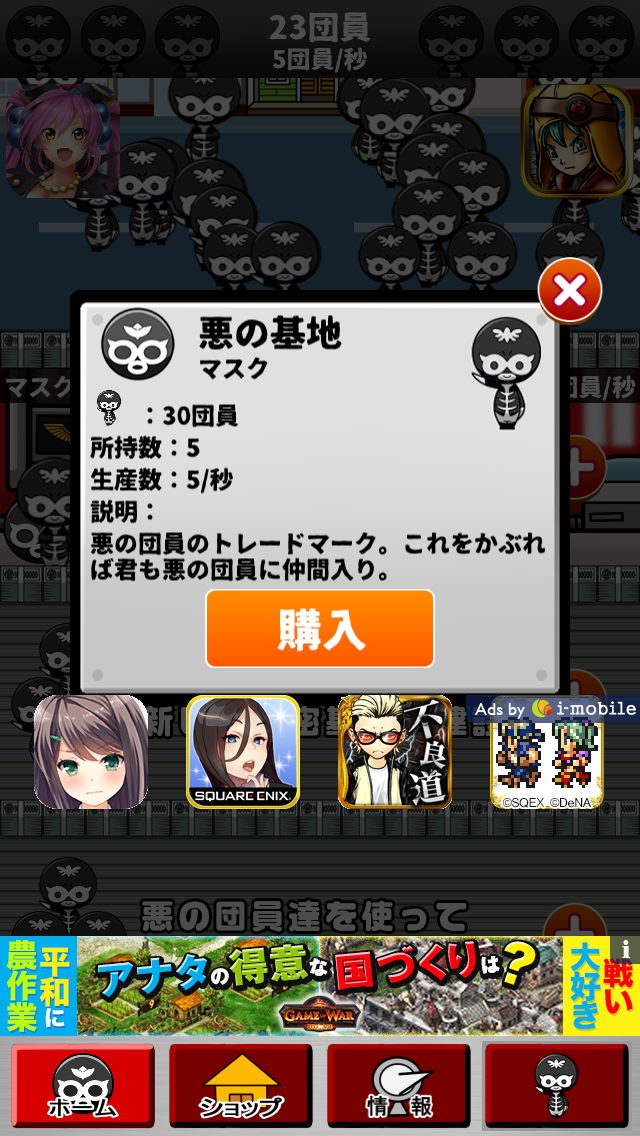 androidアプリ 増やして!悪の組織~めざせ世界征服~攻略スクリーンショット3