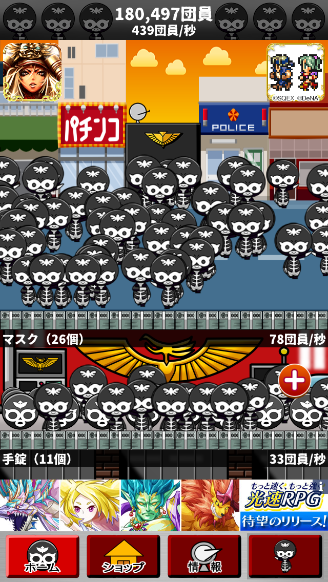 増やして!悪の組織~めざせ世界征服~ androidアプリスクリーンショット1