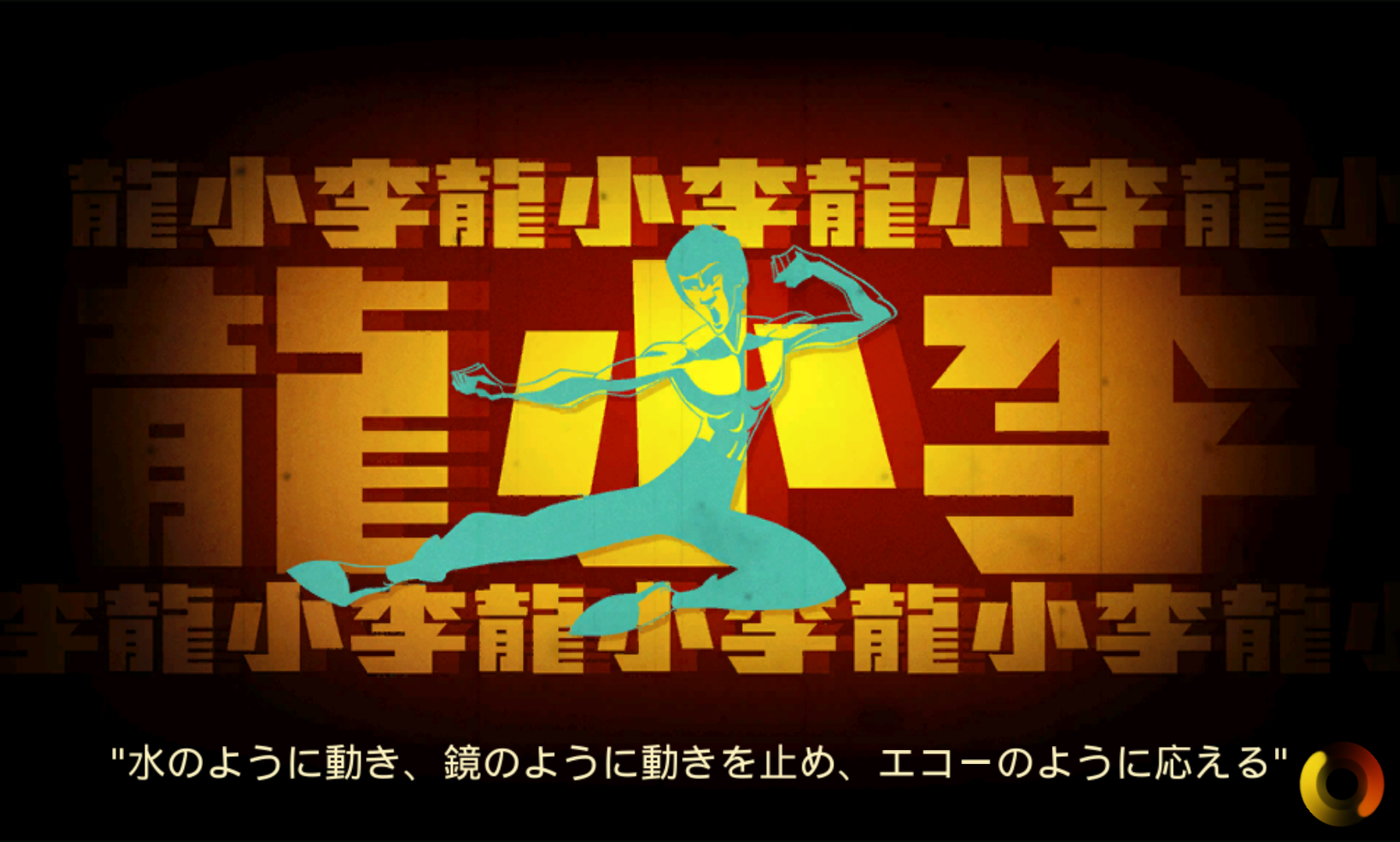 androidアプリ ブルース・リー: 燃えろ、ゲーム攻略スクリーンショット1