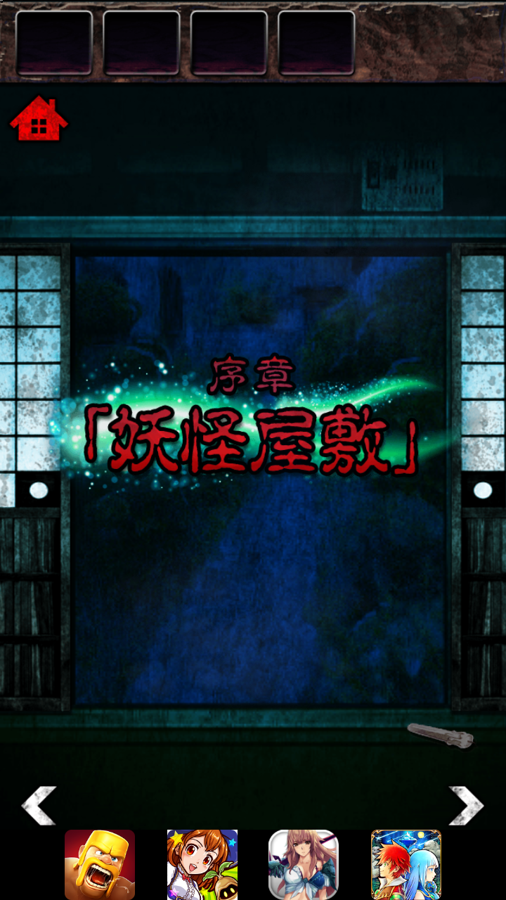 androidアプリ 脱出ゲーム 妖怪屋敷からの脱出攻略スクリーンショット1