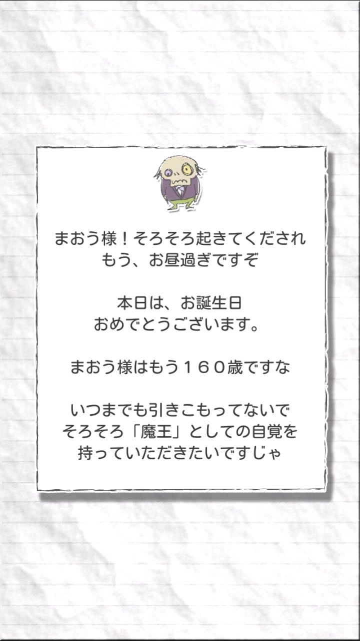 androidアプリ まおう(笑)攻略スクリーンショット1