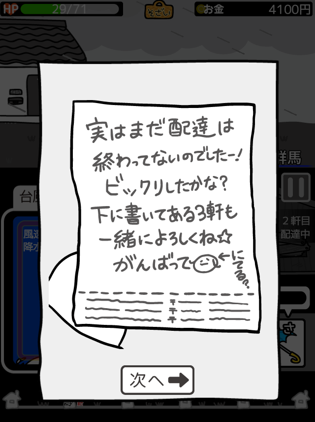 androidアプリ 台風コロッケ　J( 'ｰ`)し「配達おねがいね」攻略スクリーンショット6