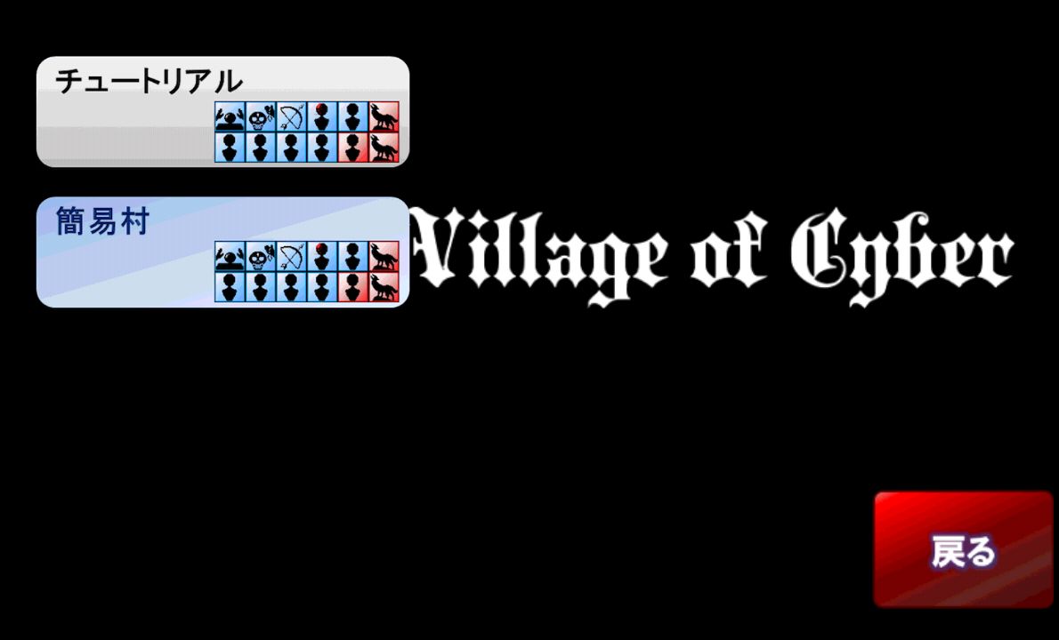 androidアプリ Village of Cyber攻略スクリーンショット5